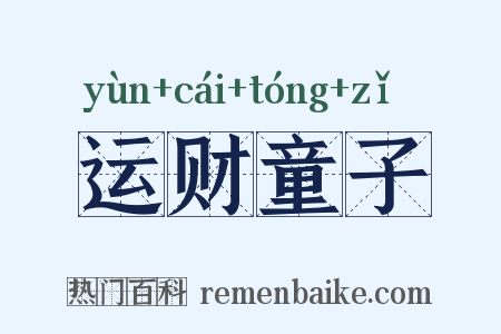运财童子是什么意思的图片